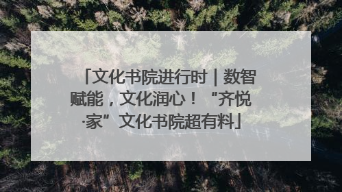 文化书院进行时｜数智赋能，文化润心！“齐悦·家”文化书院超有料